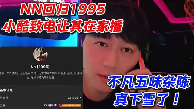 NN回归1995小酷致电让其在家播！不凡五味杂陈真下雪了
