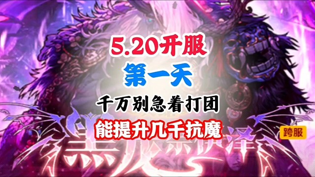 520上线第一天，这样做快速提升抗魔 #DNF手游 #DNF手游二周年庆发布会 #DNF手游二周年庆
