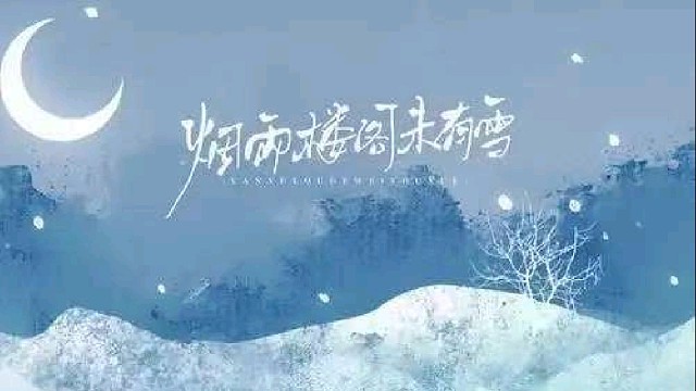 烟雨楼阁未有雪