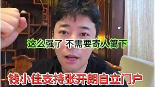 錢小佳支持張開朗自立門戶，這么強了，不需要寄人籬下