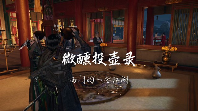 燕云十六声手游微醺投壶录
