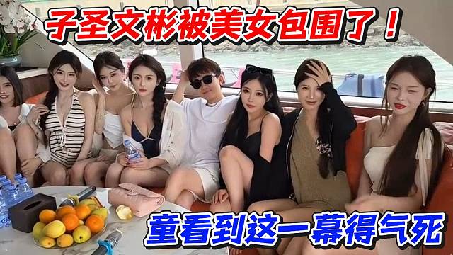 子圣文彬被美女包围了！童看到这一幕得气死