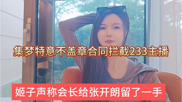姬子透露会长给张开朗留了一手，集梦不盖章拦截233主播合同