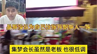 集夢(mèng)會(huì)長(zhǎng)雖然是老板但很低調(diào)，晶哥沒認(rèn)為自己比張開朗高人一等