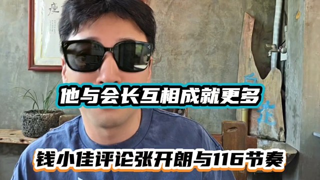 他与会长互相成就更多，钱小佳评论张开朗与116节奏！