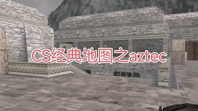 CS经典地图aztec，雨林遗迹。