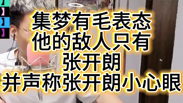 集梦有毛表示他不讨厌张开朗。