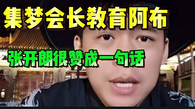 张开朗称虽然跟会长闹掰！但很赞成他教育阿布的一句话！