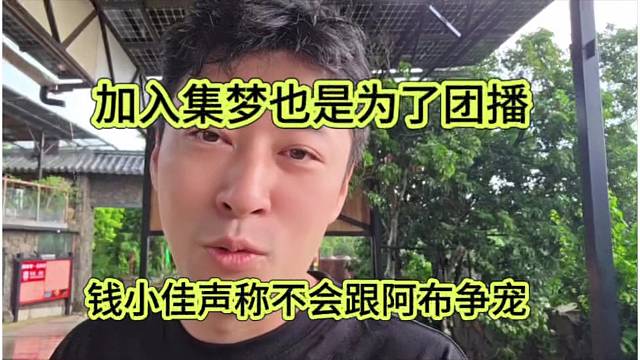 钱小佳声称不会跟阿布争宠，加入集梦也是为了团播