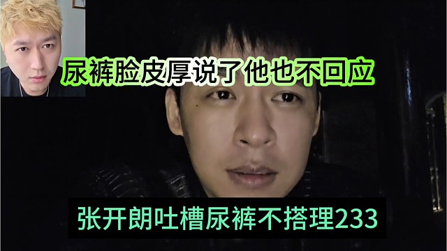 张开朗声称尿裤不搭理233，小酷脸皮厚说了他也不回应