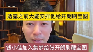 錢小佳加入集夢(mèng)給張開(kāi)朗刷藏寶圖，透露之前會(huì)長(zhǎng)安排他給狼王刷