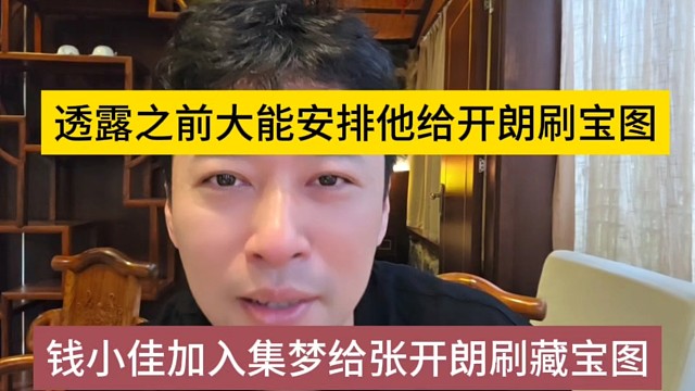 钱小佳加入集梦给张开朗刷藏宝图，透露之前会长安排他给狼王刷