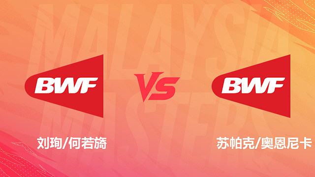 【回放】混双 刘珣/何若旖vs苏帕克/奥恩尼卡 资格赛 2026马来西亚羽毛球大师赛 清流