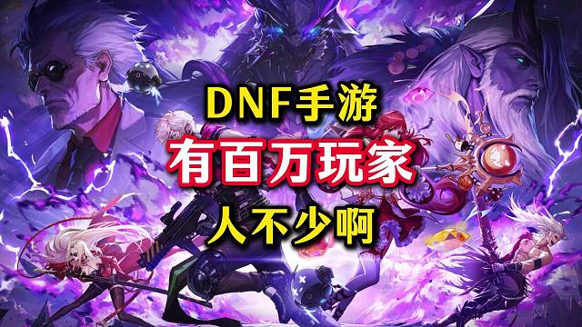 DNF手游竟然还有大几百万玩家。