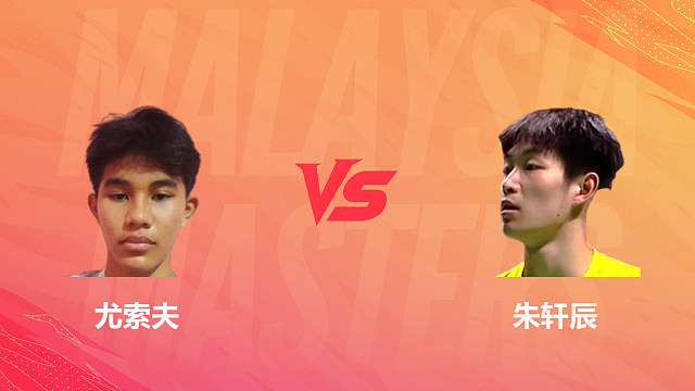【回放】男单 尤索夫vs朱轩辰 资格赛 2026马来西亚羽毛球大师赛 清流