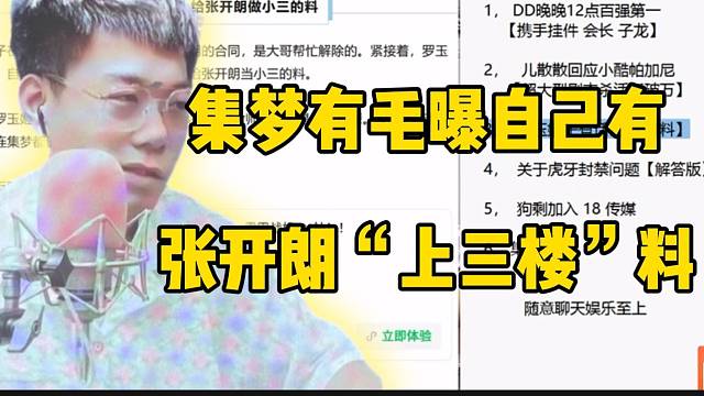 集梦有毛曝自己有张开朗“上三楼”料！罗玉姬子有他别的料！