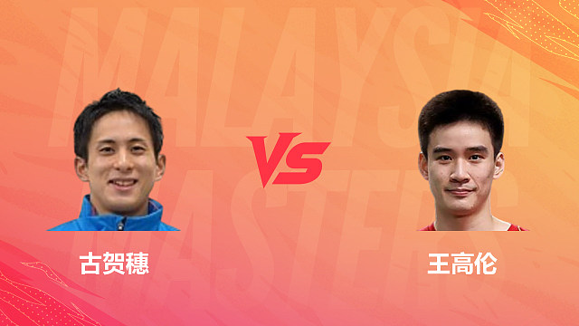 【回放】男单 古贺穗vs王高伦 资格赛 2026马来西亚羽毛球大师赛 清流