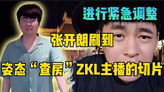 張開朗刷到姿態(tài)“查房”ZKL主播的切片！隨后進行緊急調整！