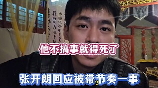 他不搞事就得S了，張開(kāi)朗回應(yīng)被帶節(jié)奏一事！