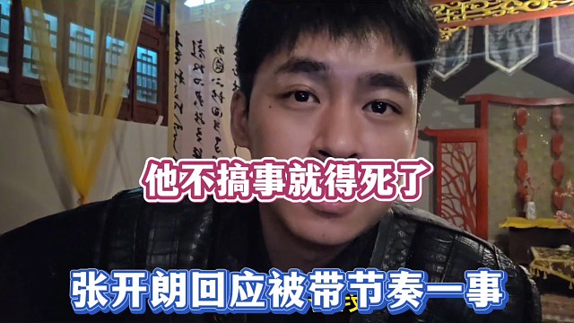 他不搞事就得S了，张开朗回应被带节奏一事！