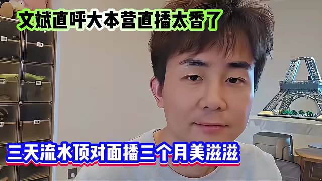 文斌直呼大本营直播太香了，三天流水顶对面平台播三个月美滋滋！！