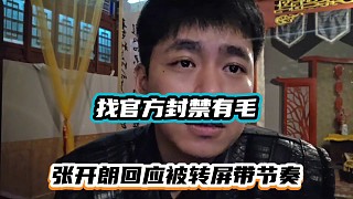 找官方封禁有毛，張開朗回應(yīng)被轉(zhuǎn)屏帶節(jié)奏！