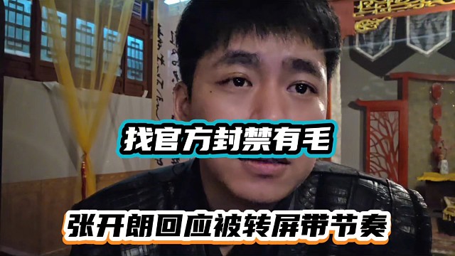 找官方封禁有毛，张开朗回应被转屏带节奏！