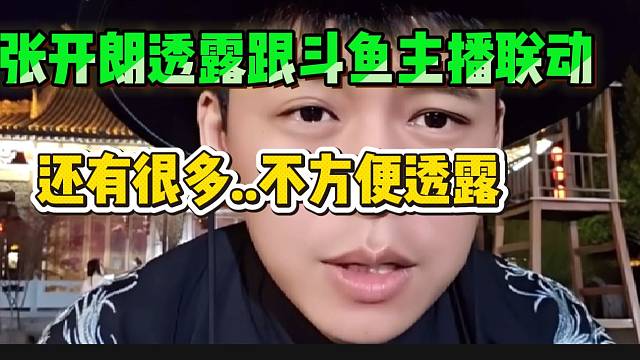 张开朗透露即将跟斗鱼主播联动！还有很多合作不方便透露！