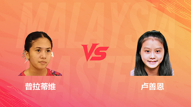 【回放】女单 普拉蒂维vs卢善恩 资格赛 2026马来西亚羽毛球大师赛 清流