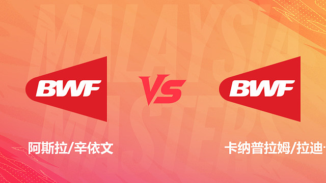 【回放】混双 阿斯拉/辛依文vs卡纳普拉姆/拉迪卡 资格赛 2026马来西亚羽毛球大师赛 清流