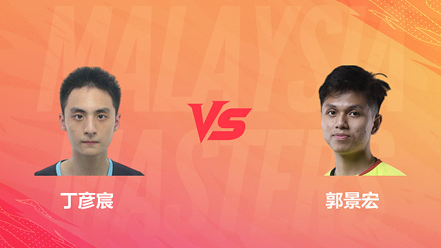 【回放】男单 丁彦宸vs郭景宏 资格赛 2026马来西亚羽毛球大师赛 清流