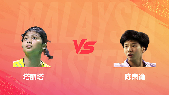 【回放】女单 塔丽塔vs陈肃谕 资格赛 2026马来西亚羽毛球大师赛 清流