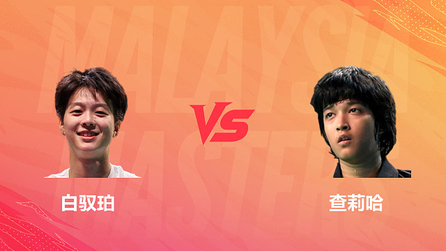 【回放】女单 白驭珀vs查莉哈 资格赛 2026马来西亚羽毛球大师赛 清流