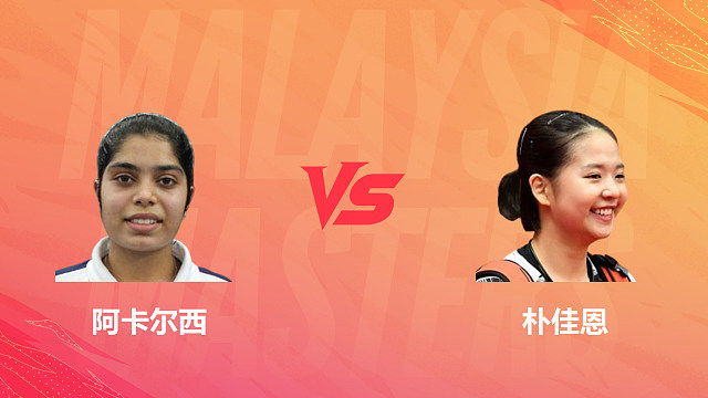 【回放】女单 阿卡尔西vs朴佳恩 资格赛 2026马来西亚羽毛球大师赛 清流