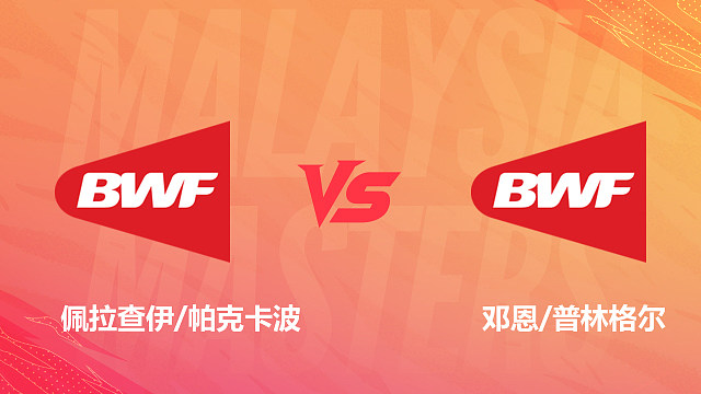 【回放】男双 佩拉查伊/帕克卡波vs邓恩/普林格尔 资格赛 2026马来西亚羽毛球大师赛 清流