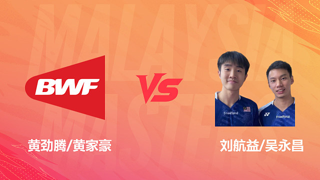 【回放】男双 黄劲腾/黄家豪vs刘航益/吴永昌 资格赛 2026马来西亚羽毛球大师赛 清流