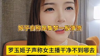 羅玉姬子聲稱女主播干凈不到哪里去，姬子自稱是集夢(mèng)一股清流