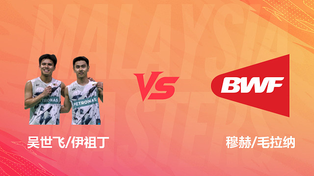 【回放】男双 吴世飞/伊祖丁vs穆赫/毛拉纳 1/16赛 2026马来西亚羽毛球大师赛 清流