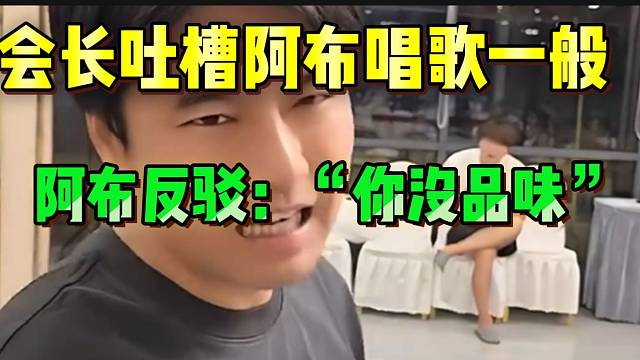集梦会长吐槽阿布唱歌一般！随后阿布反驳：“你没品味”！