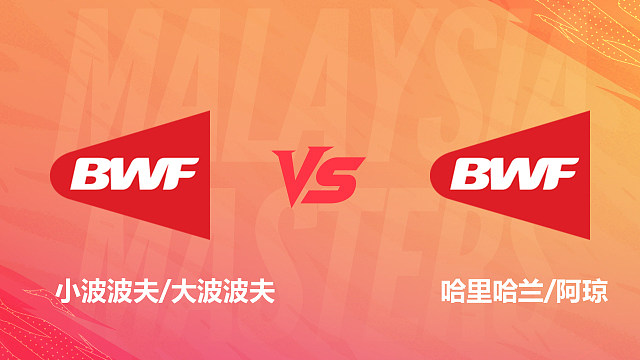 【回放】男双 小波波夫/大波波夫vs哈里哈兰/阿琼 1/16赛 2026马来西亚羽毛球大师赛 清流