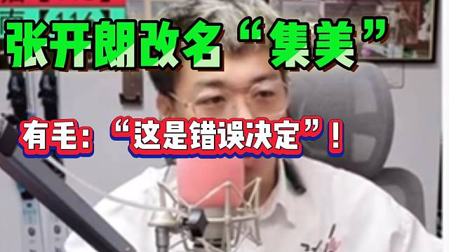 张开朗旗下主播改名“集美”，集梦有毛直言这是个错误决定！