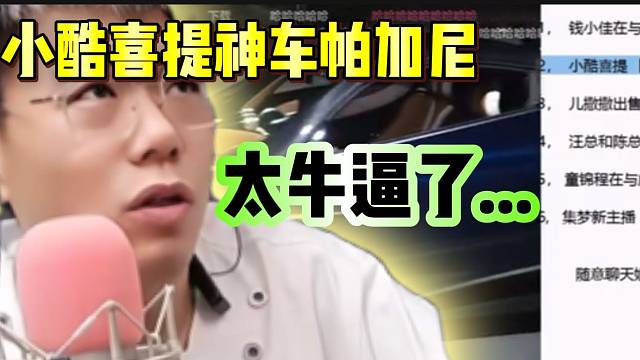 小酷喜提神车帕加尼，集梦有毛直呼“太牛逼了”！