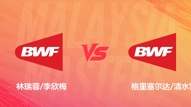 【回放】女双 林瑞蓉/李欣梅vs格里塞尔达/清水望 1/16赛 2026马来西亚羽毛球大师赛 清流