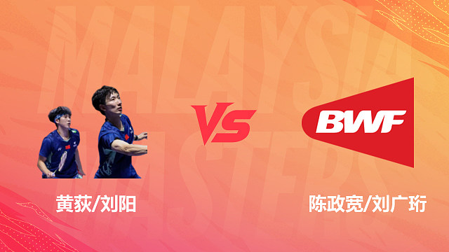 【回放】男双 黄荻/刘阳vs陈政宽/刘广珩 1/16赛 2026马来西亚羽毛球大师赛 清流