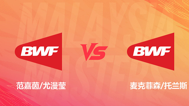【回放】女双 范嘉茵/尤漫莹vs麦克菲森/托兰斯 1/16赛 2026马来西亚羽毛球大师赛 清流
