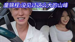 童錦程:沒見過這么大的山峰