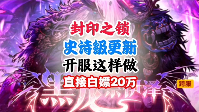 封印之锁史诗级更新，开服这样做直接白嫖20万泰拉 #DNF手游 #DNF手游二周年庆发布会 #DNF