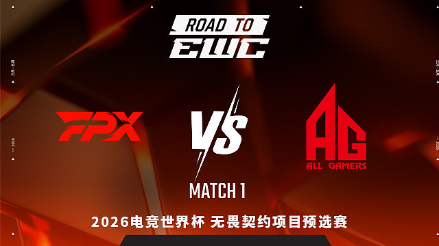 【回放】FPX vs AG_1-2026EWC无畏契约项目预选赛