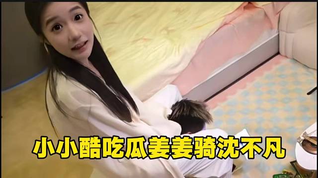 小小酷吃瓜姜姜骑沈不凡