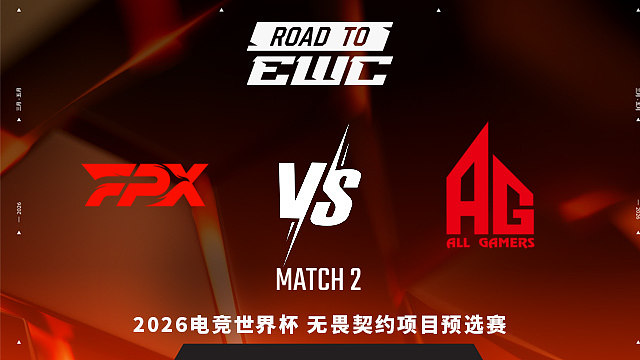 【回放】FPX vs AG_2-2026EWC无畏契约项目预选赛